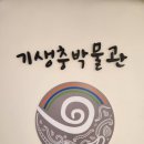 기생충박물관 이미지