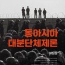 “‘한반도 분단체제’를 넘은 ‘동아시아 대분단체제’” 이미지