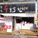 수초밥 - 남동구 당좌로5번길 52 | 수초밥