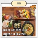김태완스시 마포본점 | 마포역맛집 추천, 김태완스시 마포본점 사시미세트 후기