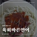 [서울/송파] 육회바른연어 육회비빔밥 배달 후기 (w.들들방앗감 들기름)