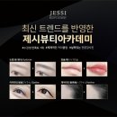 제시뷰티아카데미 이미지