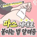 파스 제대로 붙이는 법 이미지