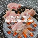 송정꼬리치는산곰장어 | 부산 송정 맛집 송정해수욕장 곰장어 맛집 "송정 꼬리치는 산곰장어"