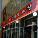 강촌명가짬뽕 이미지