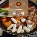 매운집 | [영등포/당산 맛집] 매운집 내돈내산 후기. 신도림역맛집 직화곱도리탕맛집