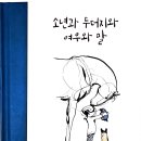 [나사랑출판사] 찰리 맥커시, &#34;소년과 두더지와 여우와 말&#34;책과 함께 떠나는 설레는 여정의 시작!