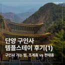 스테이 훔 | 단양 구인사 템플스테이 후기(1) | 구인사 가는 법, 조계종 vs 천태종 차이