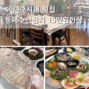 데이롱카페 당진원당점 | 당진시내 횟집 동해수산참치 시부모님과 다녀온 당진횟집 후기