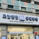 로얄종합동물병원 이미지