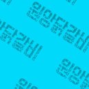 원앙닭갈비 이미지