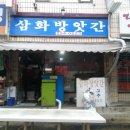 삼화방앗간