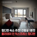 디케이관광개발(주)(홀리데이인 광주호텔) | 중국 헝디엔 스튜디오 진왕궁 앞 홀리데이인 익스프레스!