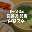 뽕이네 뽕잎 손칼국수 | [동곡골목] 대구 달성군 동곡 옛날검은콩뽕잎손칼국수 – 건강과 전통이 함께하는 달성군 맛집