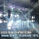 우리환경에너지(주) | 2025 함께, 약속 페스티벌 환경콘서트 후기 - 에일리, 이적, 청하, 폴킴, 다이나믹듀오, 크라잉넛