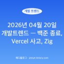 스타트레인(244) | 2026년 04월 20일 개발트렌드 — 백준 종료, Vercel 사고, Zig 0.16