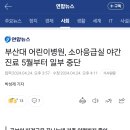 부산대 어린이병원, 소아응급실 야간진료 5월부터 일부 중단 이미지