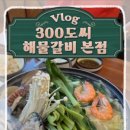 을왕리300해물갈비