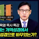 왜 나와 우리 교회는 개역성경에서 킹제임스 흠정역 성경으로 바꾸었는가? | 최육열 목사, 강동성서침례교회 이미지