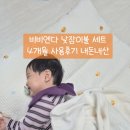 햇볕어린이집 | 비비엔다 어린이집 낮잠이불 세트 4개월 사용후기 :: 순수 아이싱 듀얼 양면 사계절 듀라론 낮잠 이불...