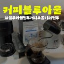 호반 생명을 품다 | 홈카페 원두 커피블루아울원두커피