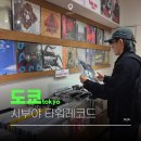 시부야 타워레코드 도쿄 여행 코스 추천 앨범 LP 굿즈 쇼핑 가득!