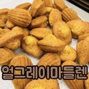그레이공방 | 얼그레이마들렌 만들기 서울 베이킹 공방 유니하니 대여 후기