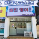 셀린영어교습소 - 의정부시 평화로440번길 6-5 | 셀린영어교습소