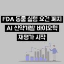 FDA 동물 실험 요건 폐지, AI 신약개발 바이오텍 재평가