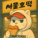 서울호떡 티스토리