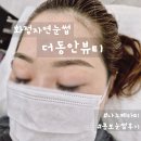 나노디자인 | 일산 화정 자연눈썹 잘하는 곳 더동안뷰티 콤보눈썹 나노테라피 후기