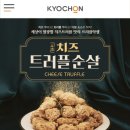 본죽감삼드림시티점 | 배달 / 교촌치킨 치즈트러플순살, 내돈내먹후기 :)