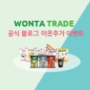 원타트레이드 | 원타트레이드 블로그 이웃추가 이벤트