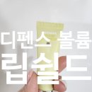 주식회사 오알엔피 | 디펜스 볼륨 립쉴드 : 케어드 SPF 볼륨립밤, 입술 에이징케어, 립케어입술케어, 안티에이징, 입술볼륨...