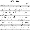 주의 선하심 / 소리엘 CCM악보(일반) 이미지