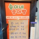 송이네 붕어빵 이미지