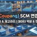 이커머스팩토리 | [쿠팡] SCM 수요 예측 및 재고 관리 직무 면접 후기