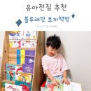 블루래빗 유아전집 토끼책방 후기