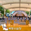 강원도 동해 북평5일장 북평장날 날짜 주차장 먹거리 총정리