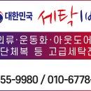 웰빙세탁 이미지