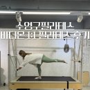 바디온 스튜디오 | 수영구필라테스 바디온필라테스 후기｜광안리 1:1 프라이빗 기구필라테스