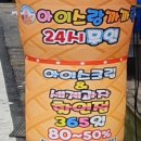 아이스랑까까랑
