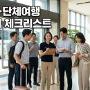 농업기술원 맞은편 | 여름 워크샵·단체여행 짐 싸기 전 꼭 체크할 것들 — 시즌·지역별 복장과 준비물 총정리