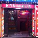 용가리노래방 - 서대문구 모래내로 350-1 | 용가리노래방