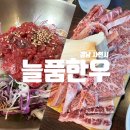 늘품 | 사천 육회비빔밥, 소고기 맛집 늘품한우 찐단골 후기