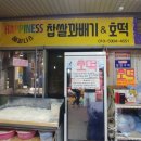 인생꽈배기달인 이미지