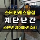 용산-후암-161 | 다세대빌라 계단난간수리 스테인레스난간 스텐손잡이 파손 용접수리_동작 신대방