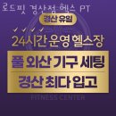 로드핏 경산점 헬스 PT | 사동헬스장 경산헬스 PT 피티 로드핏 경산점 헬스 PT 가격 주차 영업시간