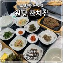 원당로 | 부모님과 외식하기 좋은 고양 원당 맛집 원당잔치집