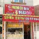 떡볶이왕자튀김공주